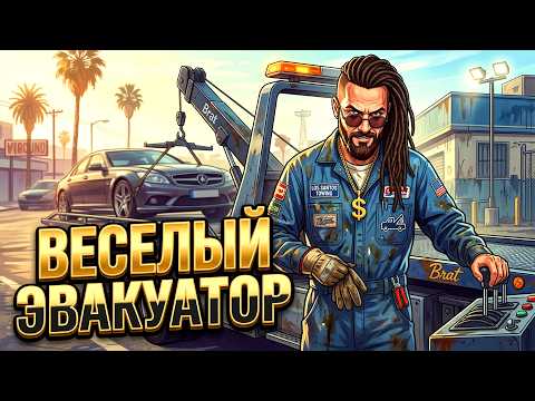 СИМУЛЯТОР ЭВАКУАТОРА ТВОЕГО АВТОМОБИЛЯ! thumbnail