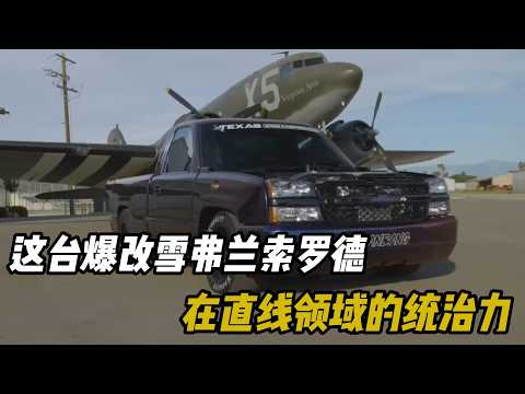 这台爆改雪弗兰索罗德，在直线领域的统治力  #汽车 #汽車 #汽车知识 thumbnail