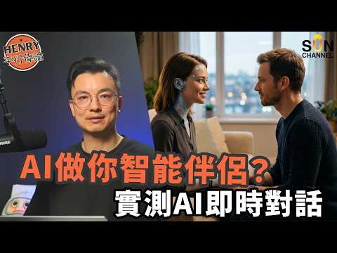 三大 AI 深度實測：Gemini Live、Copilot、Perplexity 大對決！誰才是最強靈魂伴侶？唔使 VPN 直接玩 ！語音導航勁似譚仔阿姐？實測結果超意外！｜#47 平行偉論 thumbnail