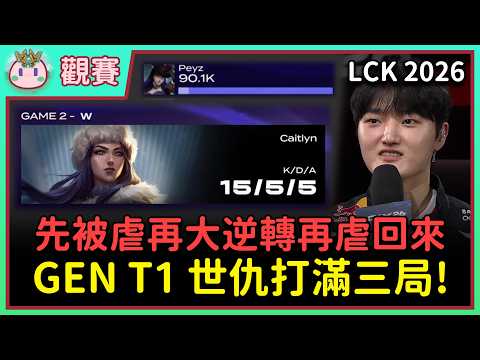 【魚丸觀賽】LCK 例行賽 T1 vs GEN｜Doran 化身神盾局局長！Ruler 一等小失誤被撕成破口？Peyz 繳出在 T1 代表作！ #LCK2026 thumbnail