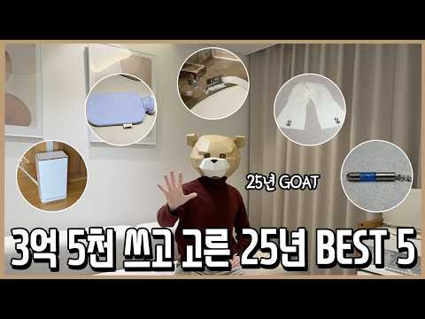 3억 5천 쓰고 뽑은 25년 가장 만족한 소비 BEST 5 (생활용품편)ㅣ내돈내산 thumbnail