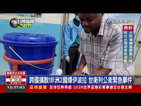 跨國擴散！非洲2國爆伊波拉 世衛列公衛緊急事件 thumbnail