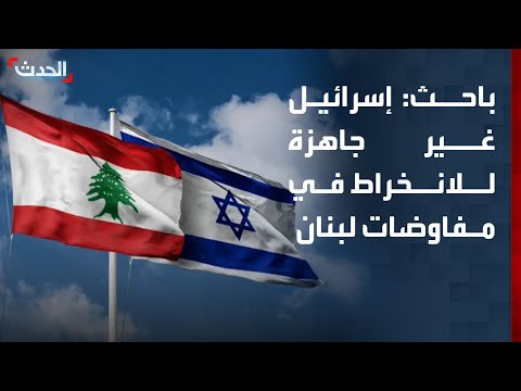 باحث: إسرائيل غير جاهزة للانخراط بقوة في مفاوضات لبنان thumbnail