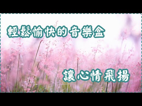 輕鬆愉快的音樂盒 讓心情飛揚【1小時】Relaxing Music, Soothing Music thumbnail