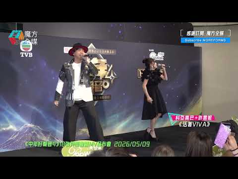 【音準已經唔係問題】科亞高巴+許雲妮·《活著VIVA》（原唱：謝霆鋒）|《中年好聲音4》18強見面會暨MV發布會 2026/05/09 thumbnail