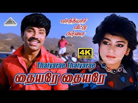 Thaiyare Thaiyare 4K Video Song | Vaathiyaar Veettu Pillai | Sathyaraj | Ilaiyaraaja thumbnail