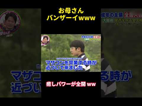 お母さんバンザーイwww#happy #バラエティ #勇気 #courage #confession #funny #campus #attitude #爆笑 #面白い #笑える #可愛い #笑顔 thumbnail