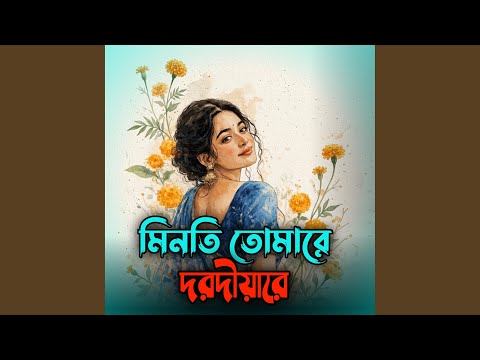 Minoti Tomare Dorodiyare | মিনতি তোমারে দরদীয়ারে thumbnail