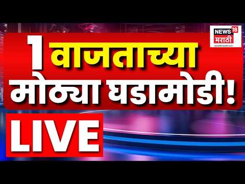 Headlines Today LIVE: 1 PM | 16 May 2026 | Marathi News | Manoj Jarange | Maharashtra Politics thumbnail
