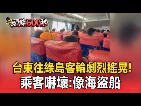 西南氣流風雨強！台東往綠島客輪「劇烈搖晃」讓乘客嚇壞：像海盜船【頭條600秒】 thumbnail