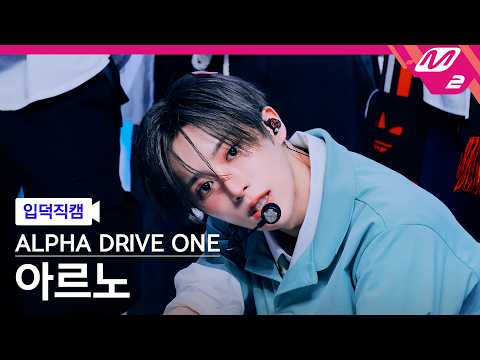 [입덕직캠] 알파드라이브원 아르노 직캠 4K 'OMG!' (ALPHA DRIVE ONE ARNO FanCam) | @MCOUNTDOWN_2026.5.28 thumbnail