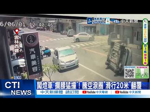 【每日必看】闖燈車"攔腰猛撞"! 騰空滾圈"滑行20米"翻覆 20260602 thumbnail