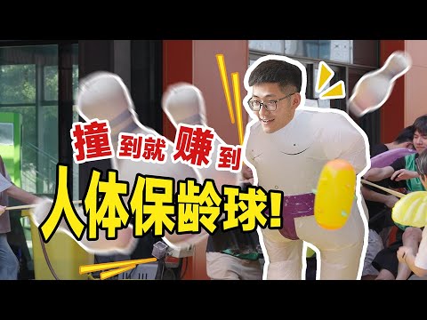 把老板当球扔？100人整活版保龄球大赛！ thumbnail