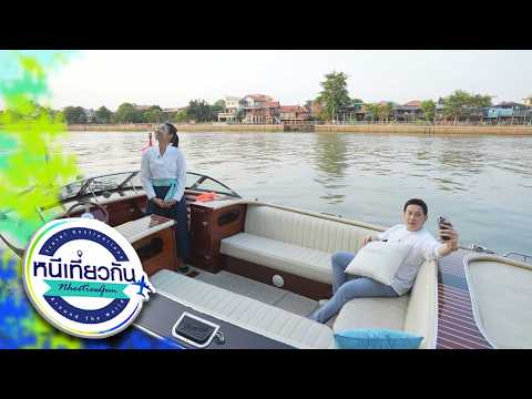 หนีเที่ยวกัน | The Wonder Blue Classic Boathouse Ayutthaya | 16 พ.ค. 69 Full EP thumbnail