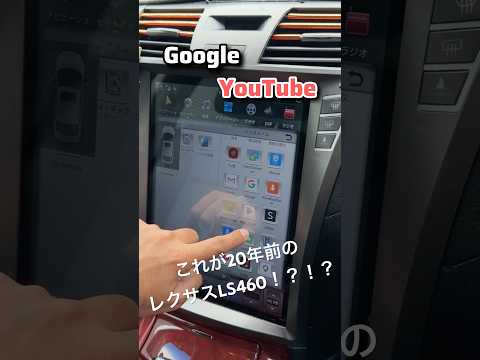 20年前のレクサスLSに付いてたナビ、画期的すぎてまるでテスラ！？#LS #LS460 #レクサス #車好き #ウマル thumbnail