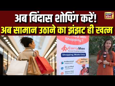 Delhi: अब शोपिंग होगी टेंशन फ्री! सामान उठाने का झंझट ही खत्म | Carry Men | N18V thumbnail