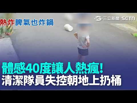 又臭又熱 清潔隊員情緒失控 朝民眾"扔桶 扔桶認錯道歉 鄉長帶清潔隊員登門賠禮 體感溫度逼近40度 清潔隊員暴走扔桶｜記者 張裕坤 吳崑榆 張展誌｜新聞一把抓20260529｜三立新聞LIVE thumbnail