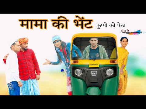 मामा की भेंट और फुप्पो कि पेठा  @HAKKUSINGARIYA  // Aafiq Singariya thumbnail
