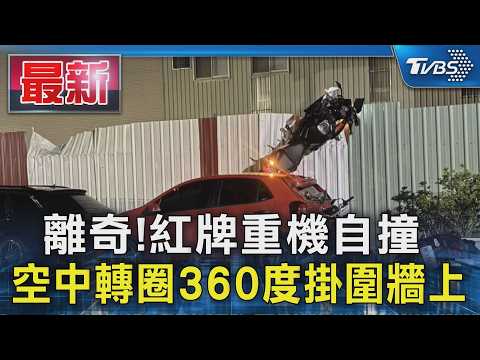 離奇!紅牌重機自撞  空中轉圈360度掛圍牆上｜TVBS新聞 @TVBSNEWS01 thumbnail