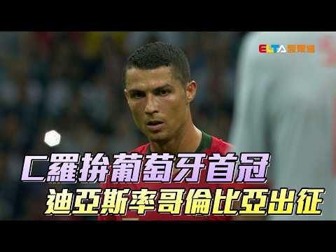 【2026 FIFA世界盃™】K組C羅拚葡萄牙首冠 迪亞斯率哥倫比亞出征/愛爾達電視20260602 thumbnail