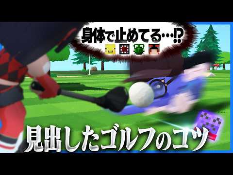 自らの身体でボールを止めることでゴルフのコツを見出すらっだぁ【Super Battle Golf】 thumbnail