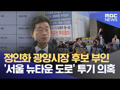 정인화 측 '서울 뉴타운 도로' 매입 논란‥ 투기냐 투자냐? (2026.05.15/뉴스데스크/여수MBC) thumbnail