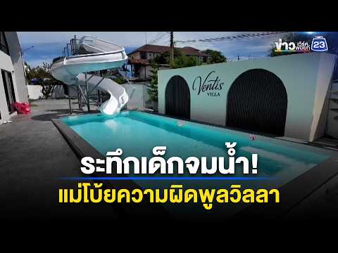 ระทึกเด็กจมน้ำ! แม่โบ้ยพูลวิลลาออกแบบแปลก | ชงข่าวเขย่าจอ | 15 พ.ค. 69 thumbnail