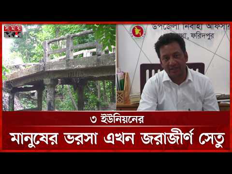 ৩৫ বছরের পুরোনো সেতু এখন চরম ঝুঁকির প্রতীক | Faridpur News | Somoy TV thumbnail