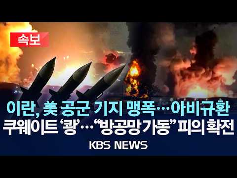 [🔴속보] 이란 "미국 공군기지 공격"...쿠웨이트 "방공망 가동" 초비상/2026년 5월 28일(목)/KBS thumbnail