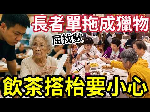新型行騙！長者飲茶「搭枱要小心！」新式詐騙手法「已有長者中招！」騙徒專搵「單拖長者！」威迫恐嚇「屈找數！」 thumbnail