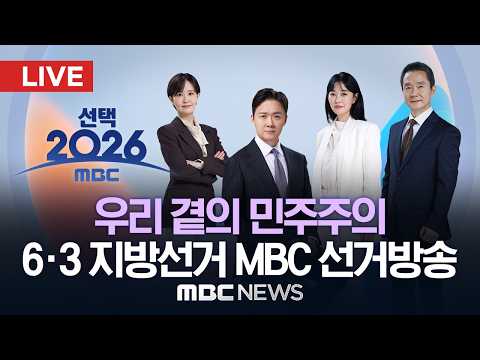 [선택2026] 6.3 지방선거 MBC선거방송..실시간 개표 상황은?..서울 초박빙 경합‥경기 추미애·인천 박찬대 당선 - [LIVE] MBC뉴스 2026년 06월 04일 thumbnail
