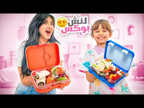 سويت لانش بوكس المدرسه مع بنتي ايلين ... !! thumbnail