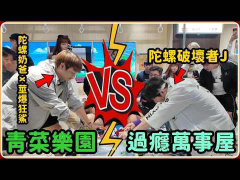 【Ru儒哥】我免費舉辦了一場100多人的陀螺大賽！燃爆了🔥 thumbnail
