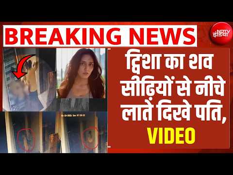 LIVE : Twisha Sharma Case : ट्व‍िशा का शव सीढ़‍ियों से नीचे लाते द‍िखे पत‍ि, VIDEO | Breaking News thumbnail
