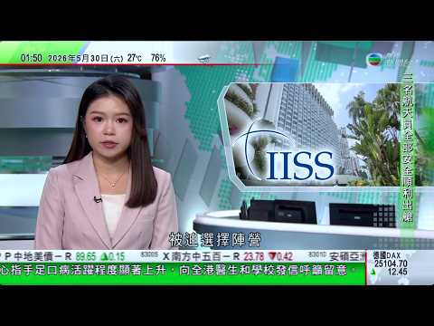 無綫TVB 0200新聞報道｜美國印有特朗普肖像慶祝國慶250周年紀念鈔完成設計 待國會批准發行｜香格里拉對話會議新加坡舉行　美國防長與越南國家主席進行會談｜世衞強調毋須就伊波拉疫情實施旅遊禁令｜ thumbnail