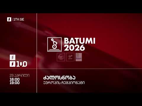 #ძალოსნობა ?️‍♂️?️‍♀️ევროპის ჩემპიონატი #ბათუმი2026 ?? კაცები. 88 კგ. ქალები. 77 კგ. #LIVE thumbnail