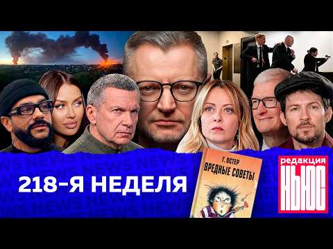 Редакция News: 218-я неделя thumbnail