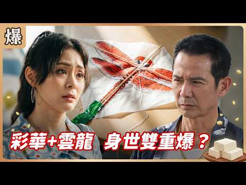 《八點檔搶先爆》豆腐媽媽 EP109 彩華+雲龍 身世雙重爆？ thumbnail
