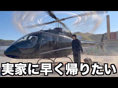 【検証】ヘリコプターで実家に帰るのが1番早い説。 thumbnail