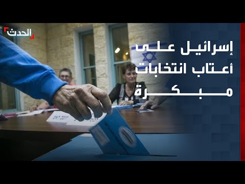 إسرائيل على صفيح ساخن.. الأحزاب تتسابق لتشكيل التحالفات thumbnail