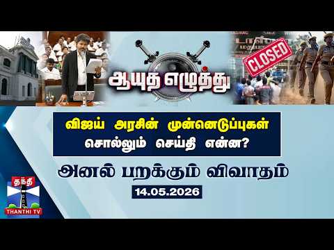 ஆயுத எழுத்து | விஜய் அரசின் முன்னெடுப்புகள் சொல்லும் செய்தி என்ன? (14.05.2025) thumbnail