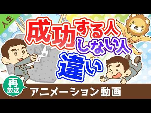 【再放送】成功する人としない人の違い【人生論】：（アニメ動画）第494回 thumbnail
