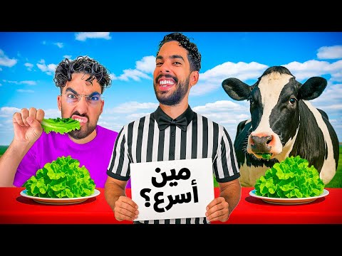 اتحدينا بقرة في الأكل 🐄😨 النتيجة صادمة thumbnail