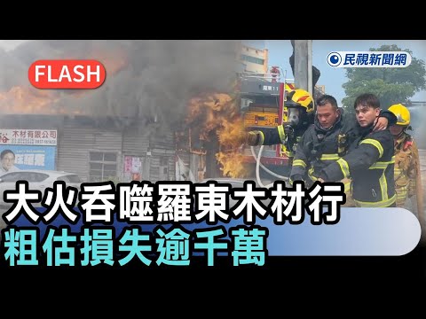 最新／烈日祝融！大火吞噬羅東木材行　粗估損失逾千萬－民視新聞 thumbnail