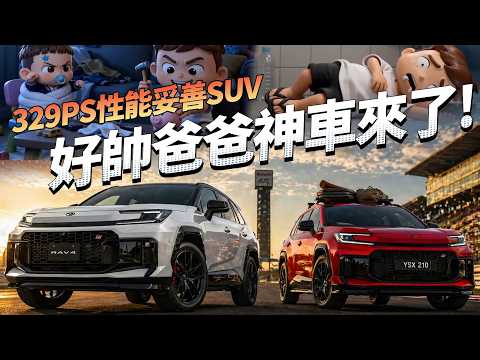 RAV4 PHEV 第三季登台！329匹 Toyota 史上最強 RAV4，無敵原因全解析！ thumbnail
