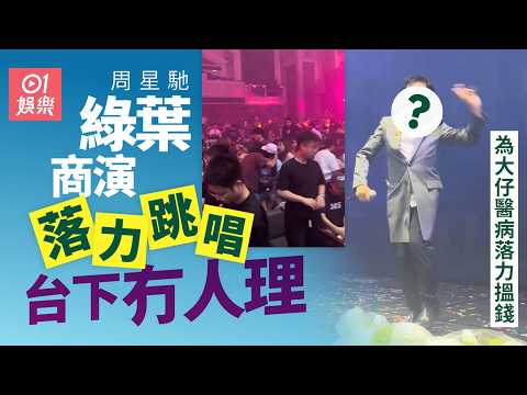 【01秒看娛樂】周星馳綠葉商演落力跳唱台下冇人理　為大仔醫病細仔讀仔落力搵錢｜01娛樂｜香港名人｜香港明星｜香港藝人 thumbnail