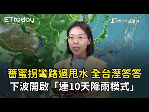 薔蜜拐彎路過甩水 全台溼答答 下波開啟「連10天降雨模式」 thumbnail