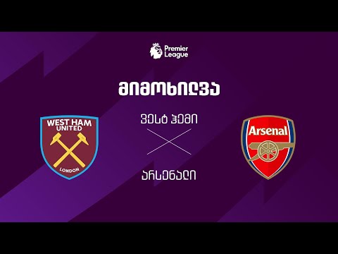 ვესტ ჰემი VS არსენალი - მიმოხილვა thumbnail