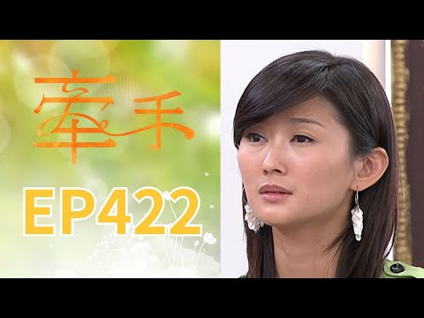 牽手 EP422 The Other Hands｜三立台劇 thumbnail