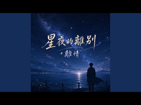 星夜的離別+離情 thumbnail